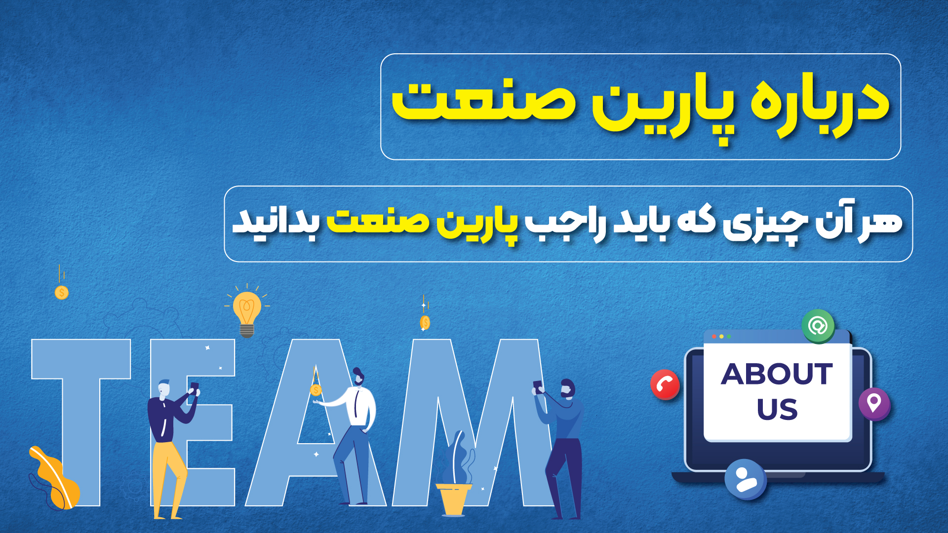 درباره پارین صنعت پاسارگاد
