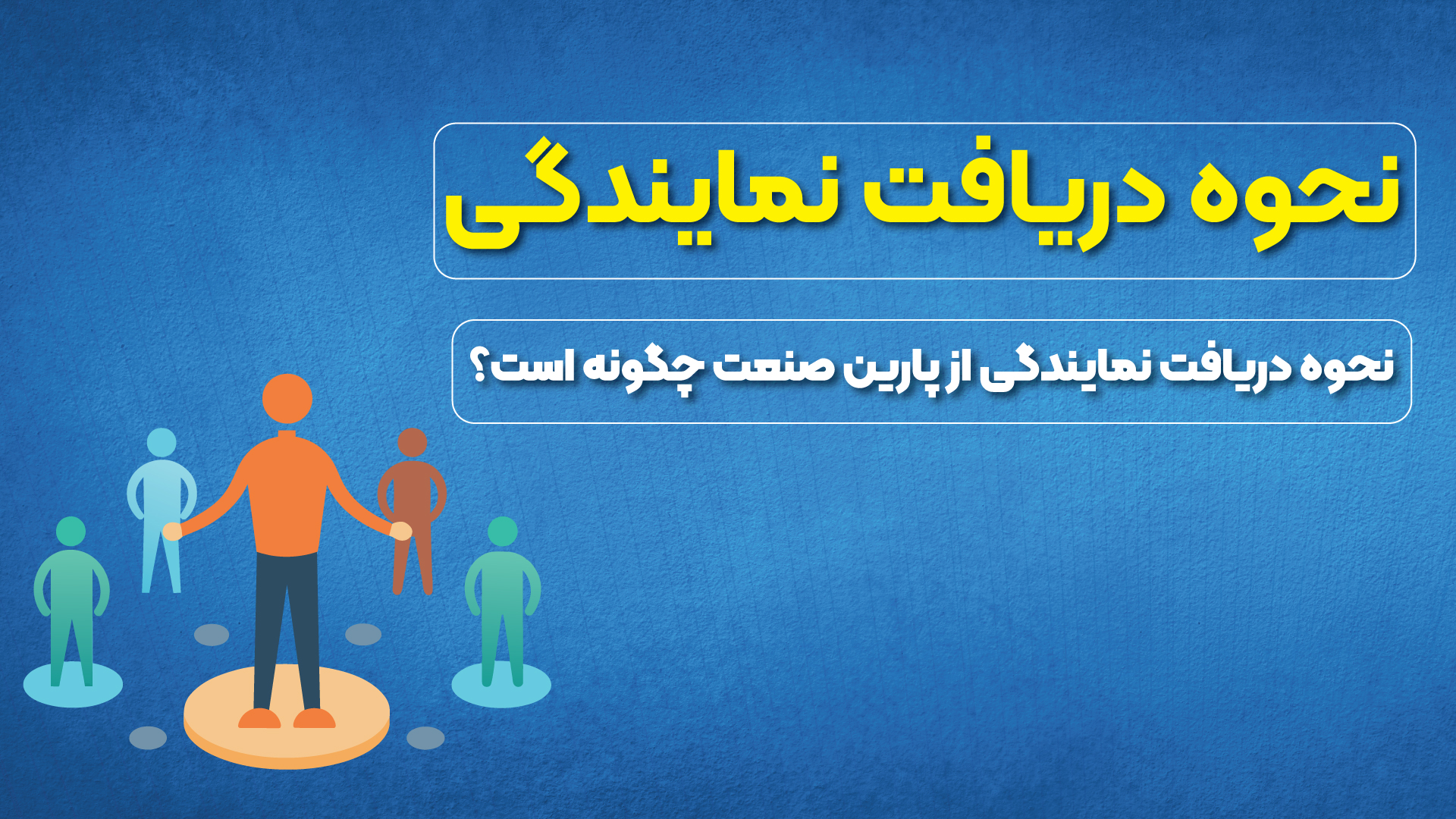 دریافت نمایندگی - پارین صنعت پاسارگاد