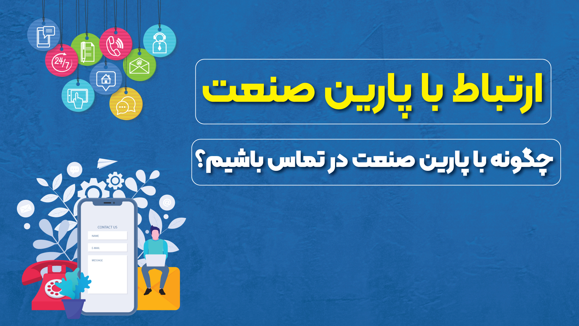 تماس با پارین صنعت پاسارگاد