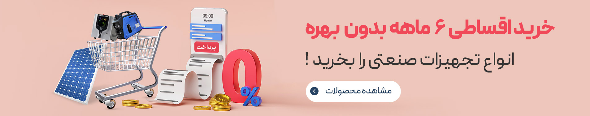 بنر شرایط خرید اقساطی پارین صنعت پاسارگاد