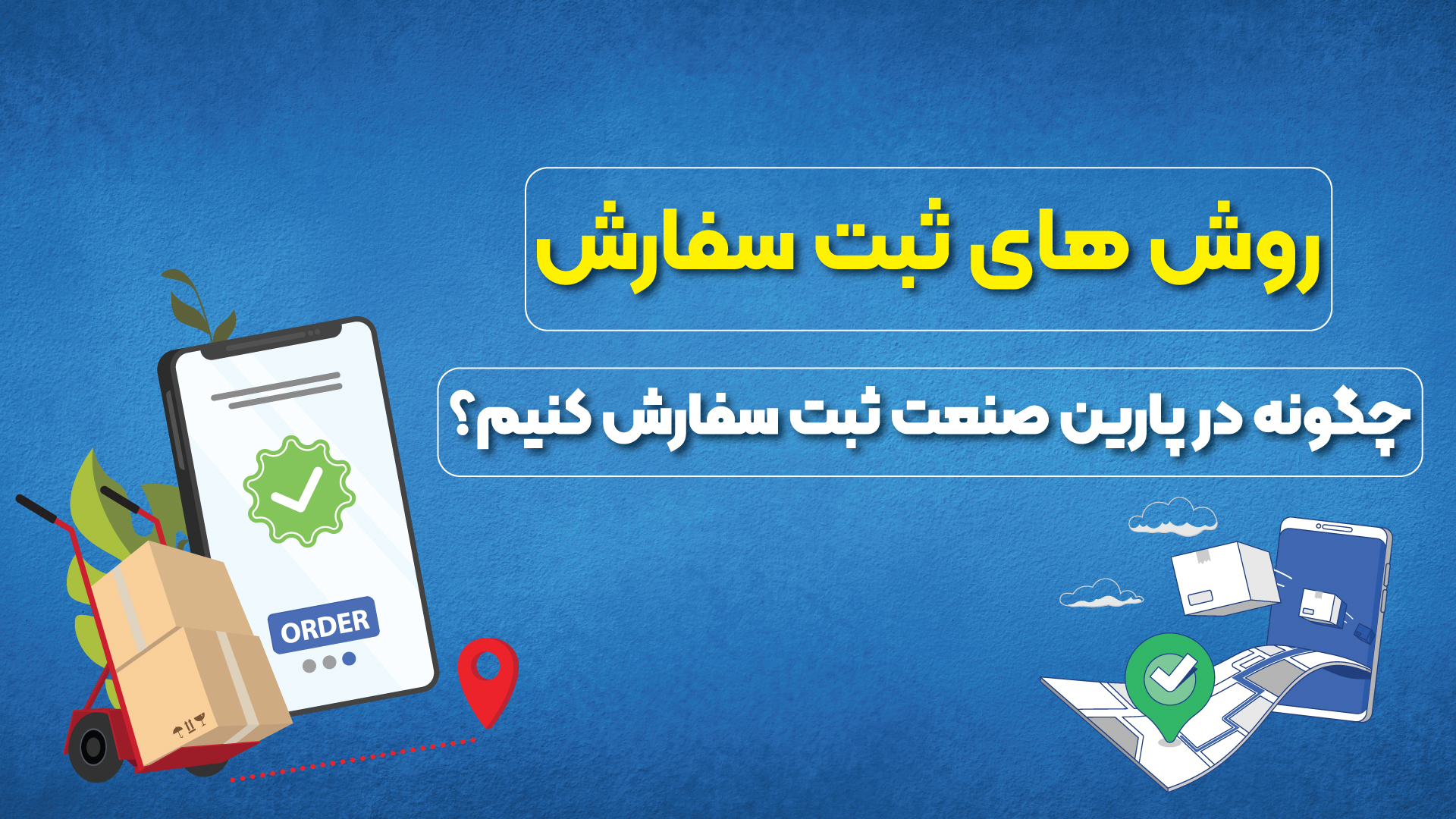 روش‌های ثبت سفارش پارین صنعت پاسارگاد