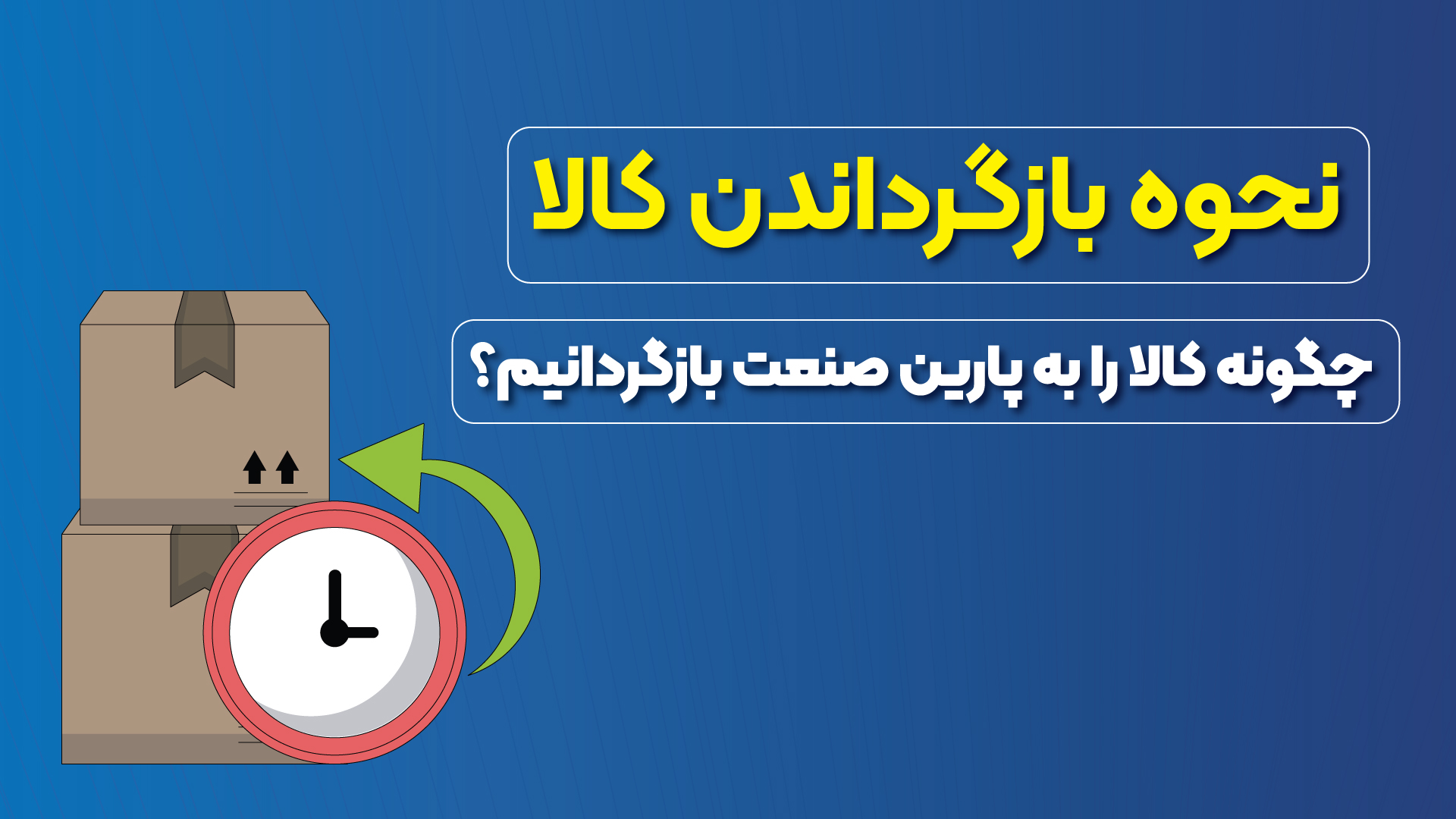 نحوه بازگرداندن کالا - پارین صنعت پاسارگاد