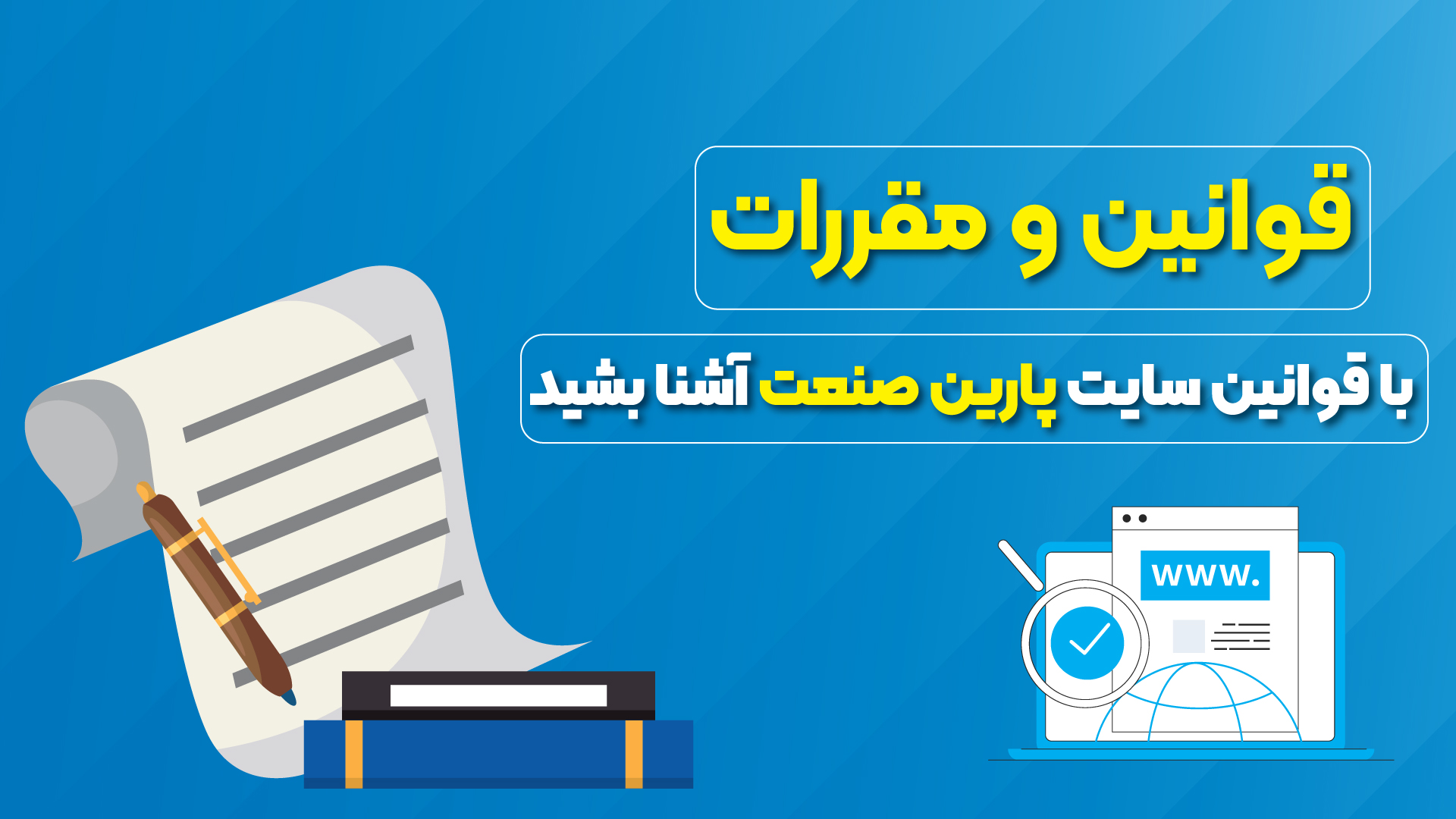 قوانین و مقررات پارین صنعت پاسارگاد