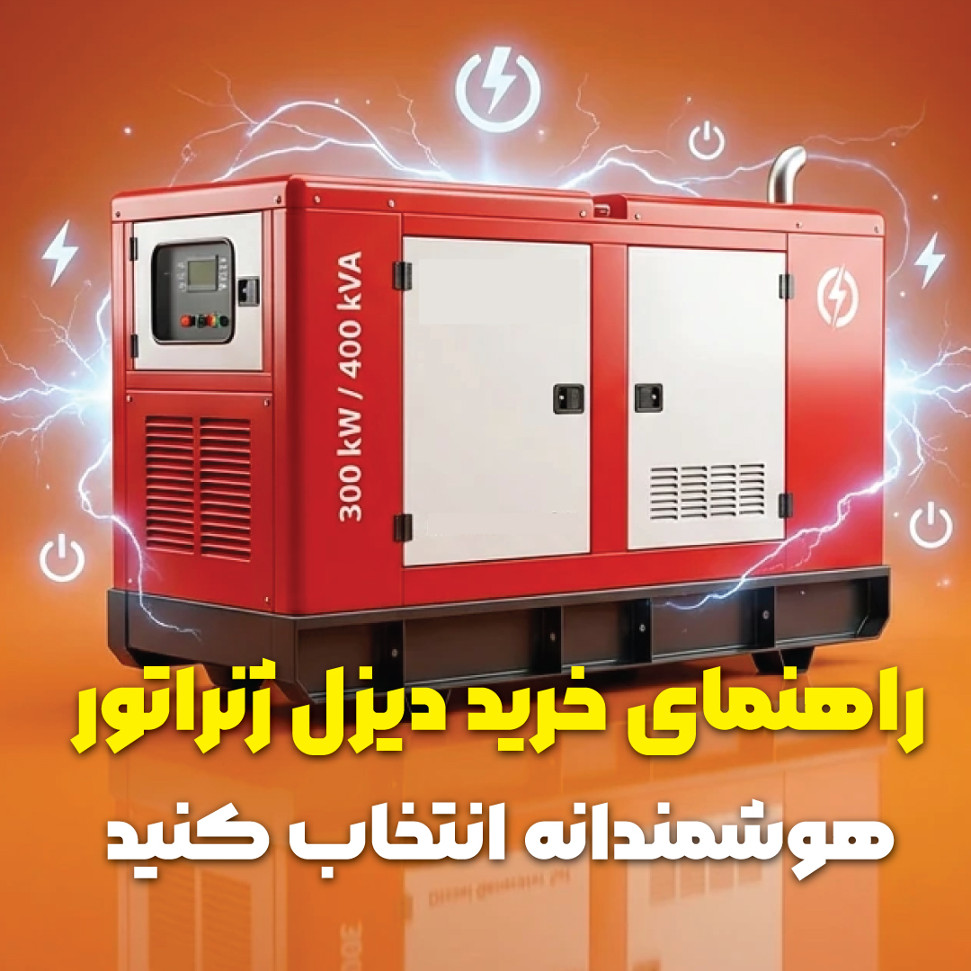 فروش اقساطی انواع دیزل ژنراتور و تجهیزات سنگین