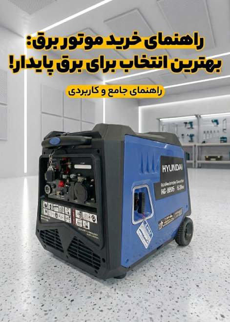 موتور برق‌های سایلنت؛ قدرت بالا بدون آلودگی صوتی