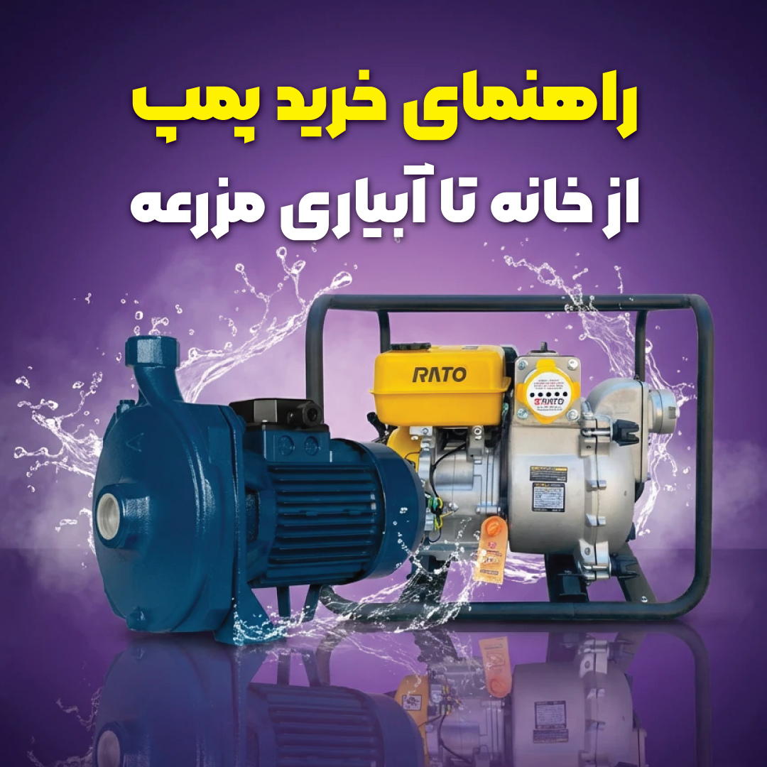 انواع پمپ آب خانگی و صنعتی با گارانتی معتبر