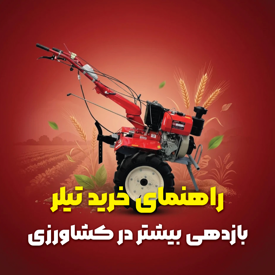 جدیدترین ادوات کشاورزی و باغبانی فصل