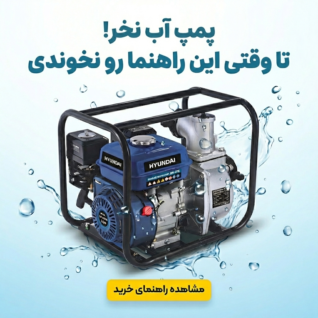 انواع پمپ آب خانگی و صنعتی با گارانتی معتبر