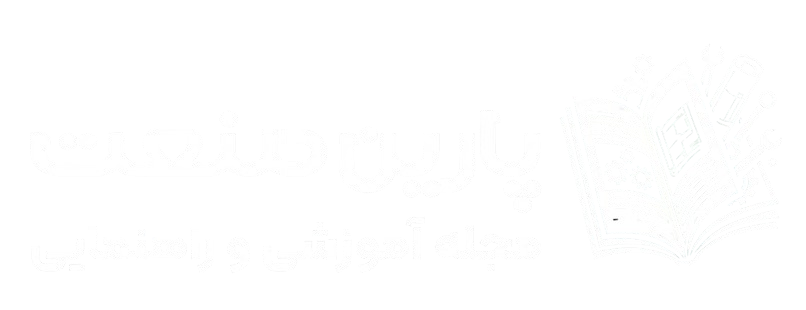 مجله پارین صنعت