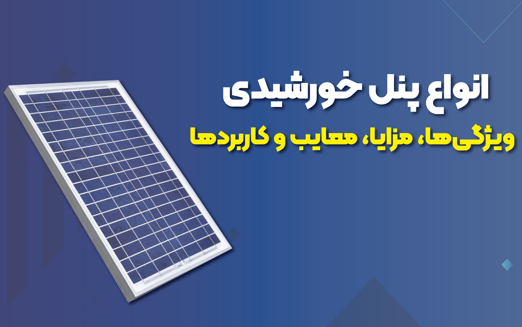 نکات کلیدی در انتخاب اینورتر مناسب