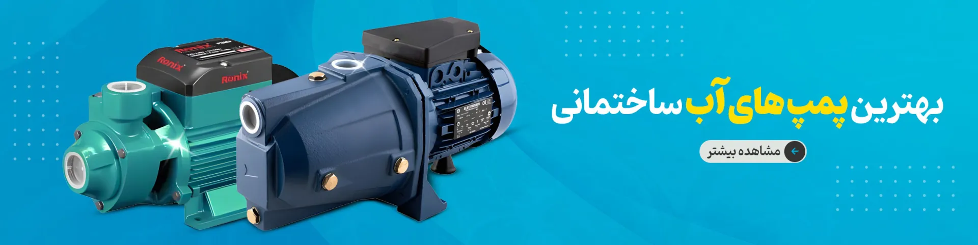 خرید پمپ آب خانگی و صنعتی از پارین صنعت پاسارگاد