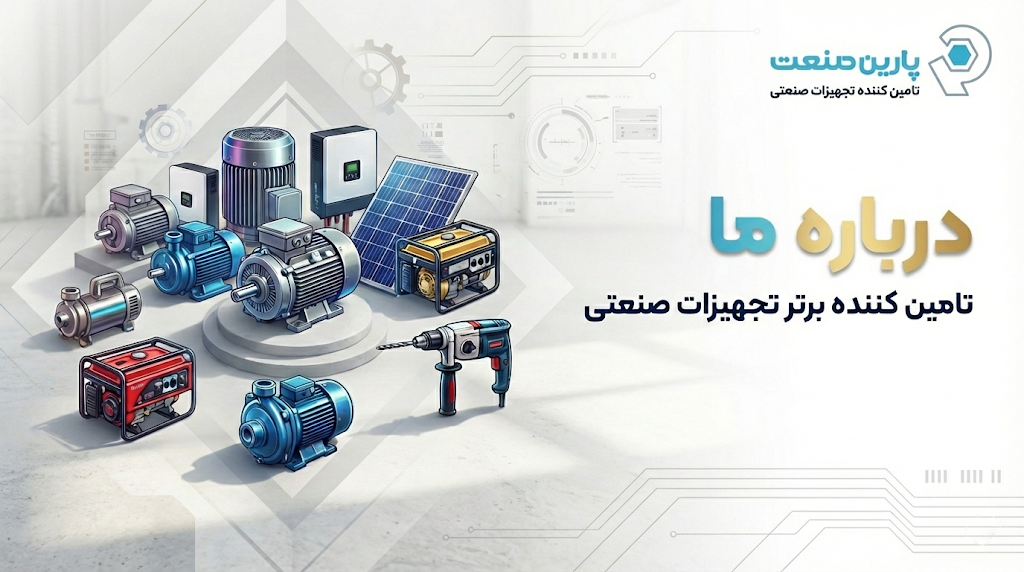 درباره پارین صنعت پاسارگاد