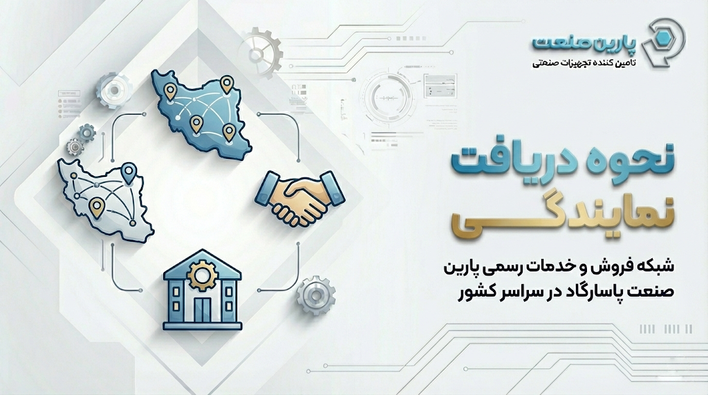 دریافت نمایندگی - پارین صنعت پاسارگاد