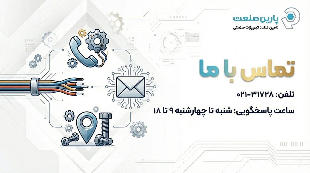 تماس با پارین صنعت پاسارگاد