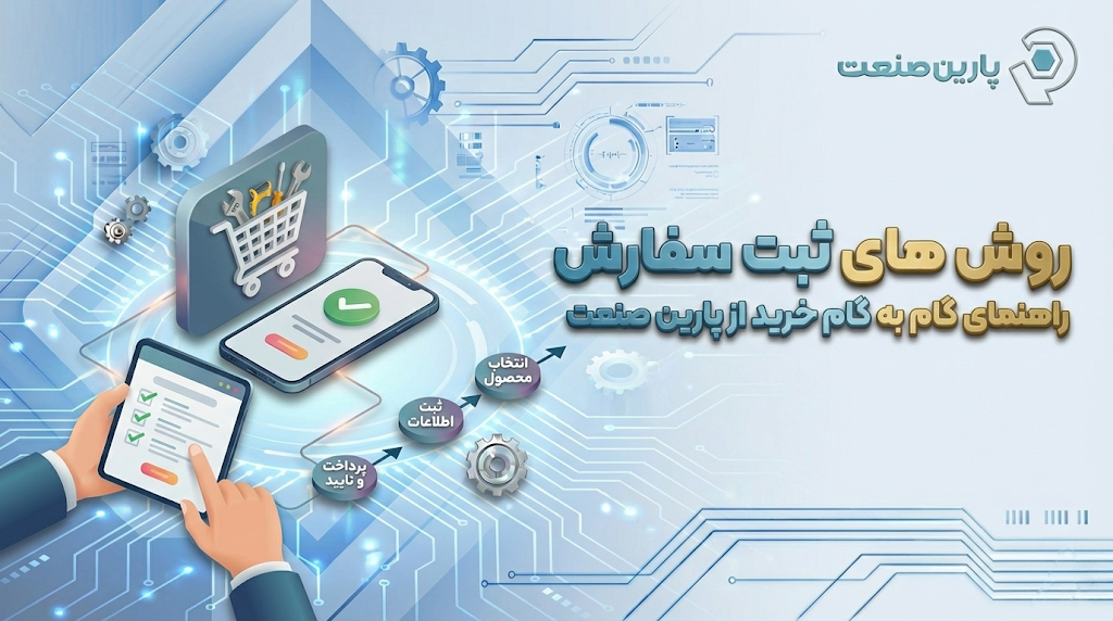 روش‌های ثبت سفارش پارین صنعت پاسارگاد