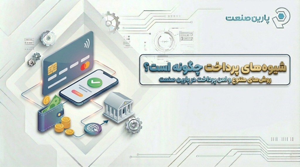 شیوه‌های پرداخت پارین صنعت پاسارگاد