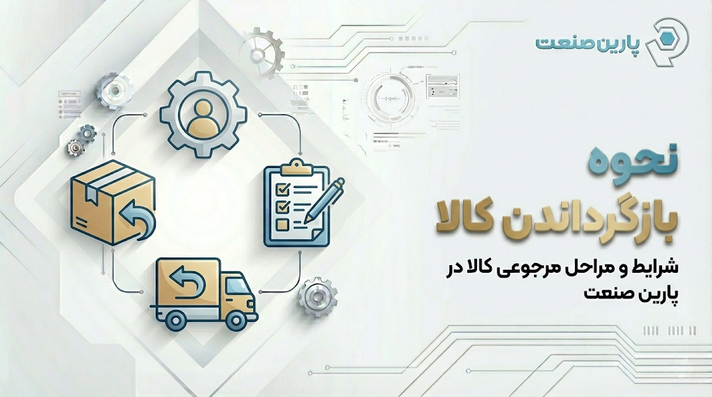 نحوه بازگرداندن کالا - پارین صنعت پاسارگاد