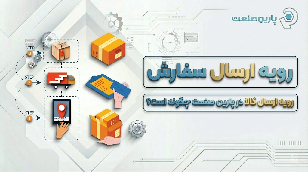 رویه ارسال سفارش پارین صنعت پاسارگاد