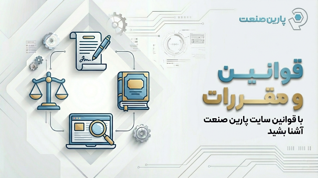 قوانین و مقررات پارین صنعت پاسارگاد