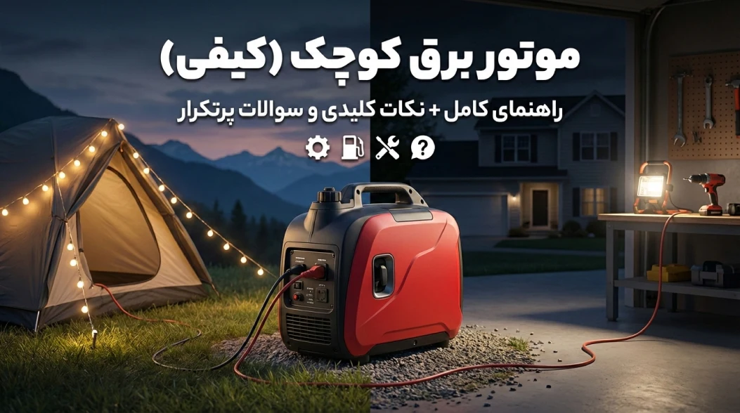 موتور برق کوچک (کیفی): راهنمای کامل + نکات کلیدی و سوالات پرتکرار