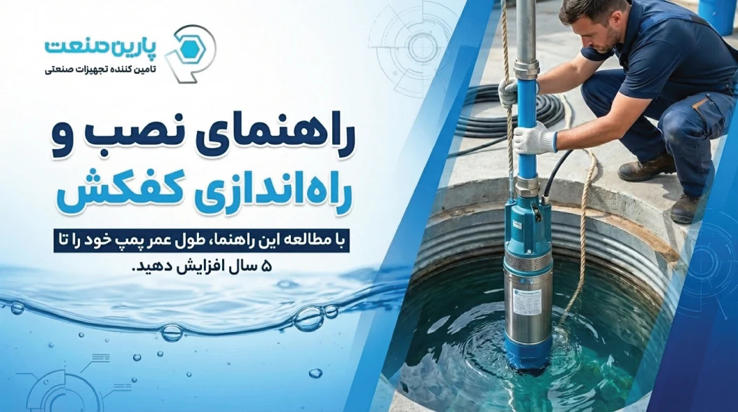 راهنمای نصب و راه‌اندازی کفکش