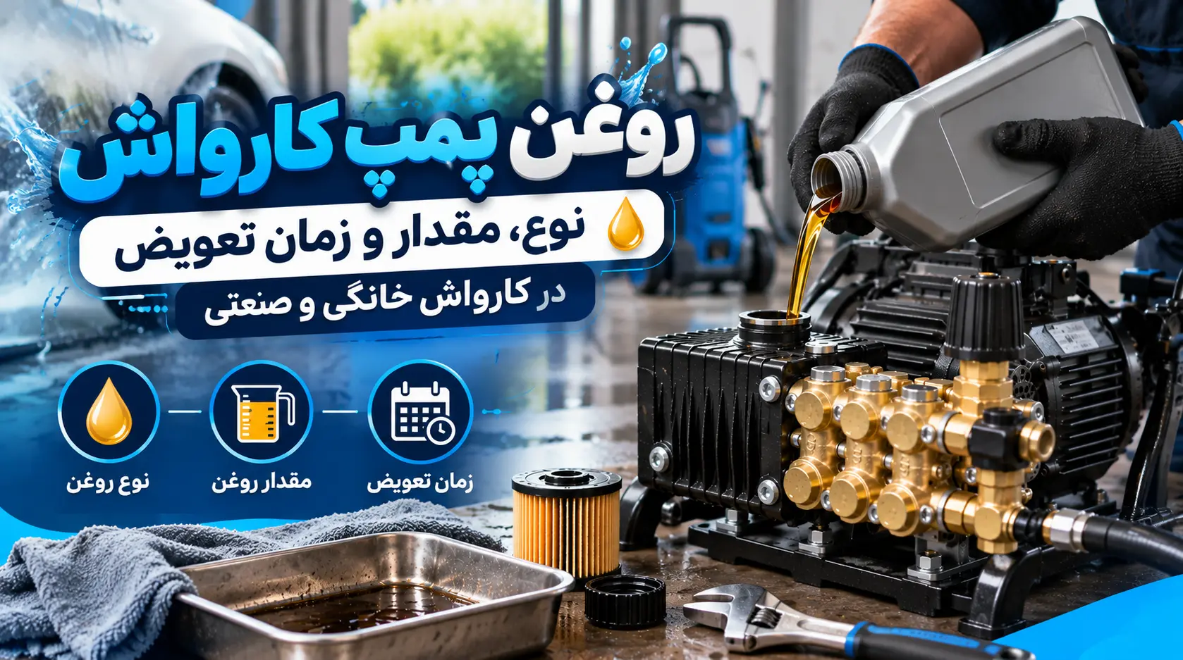 روغن پمپ کارواش صنعتی و خانگی؛ نوع، مقدار و زمان تعویض