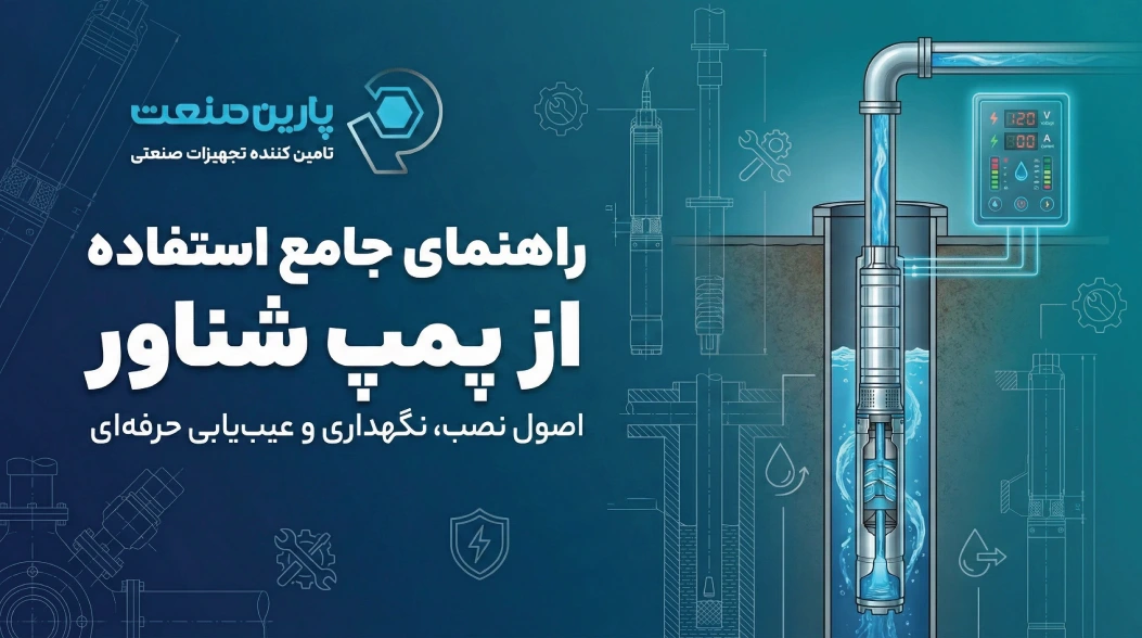 راهنمای جامع استفاده از پمپ شناور