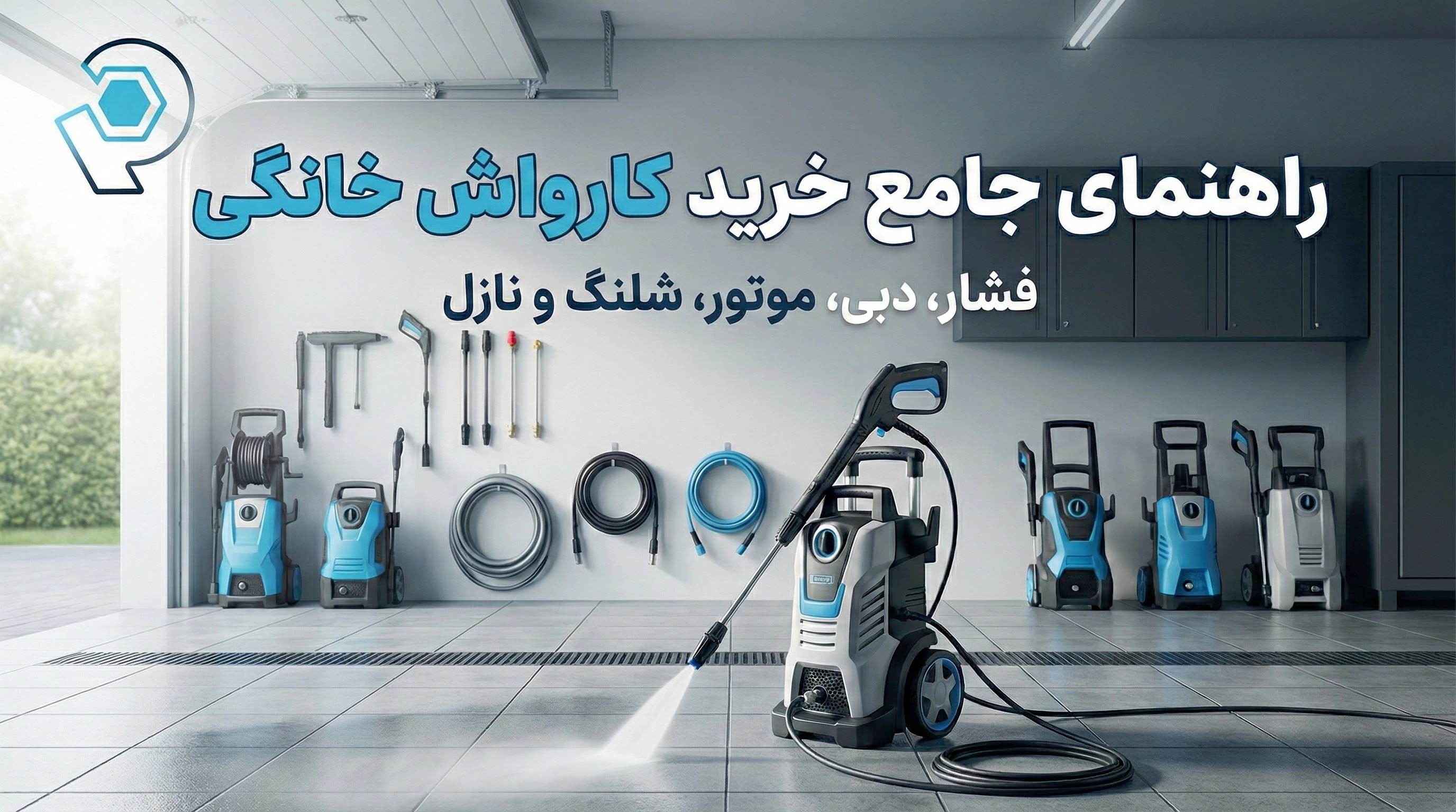 راهنمای جامع خرید کارواش خانگی: فشار، دبی، موتور، شلنگ و نازل
