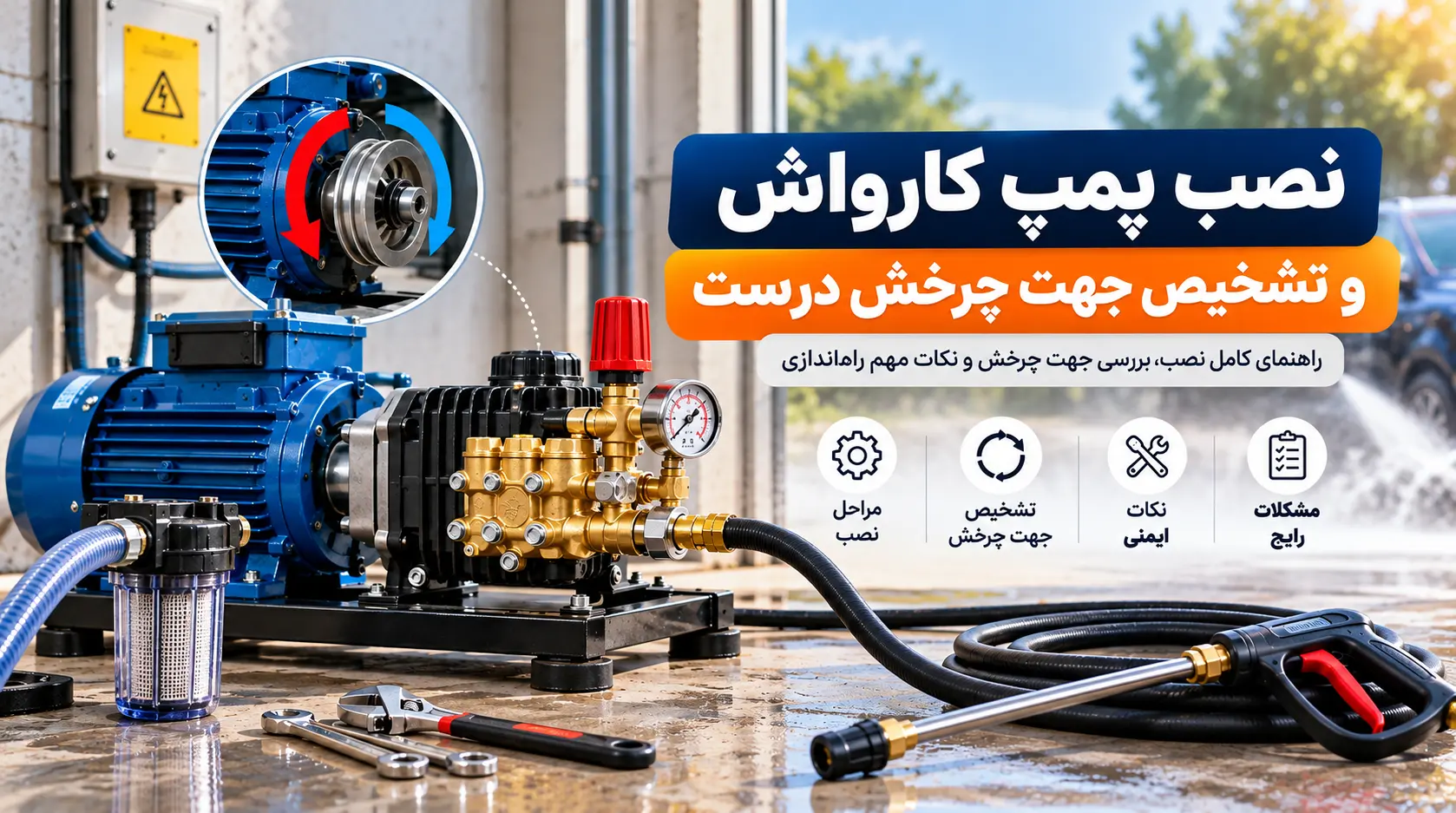 نصب پمپ کارواش صنعتی و تشخیص جهت چرخش صحیح