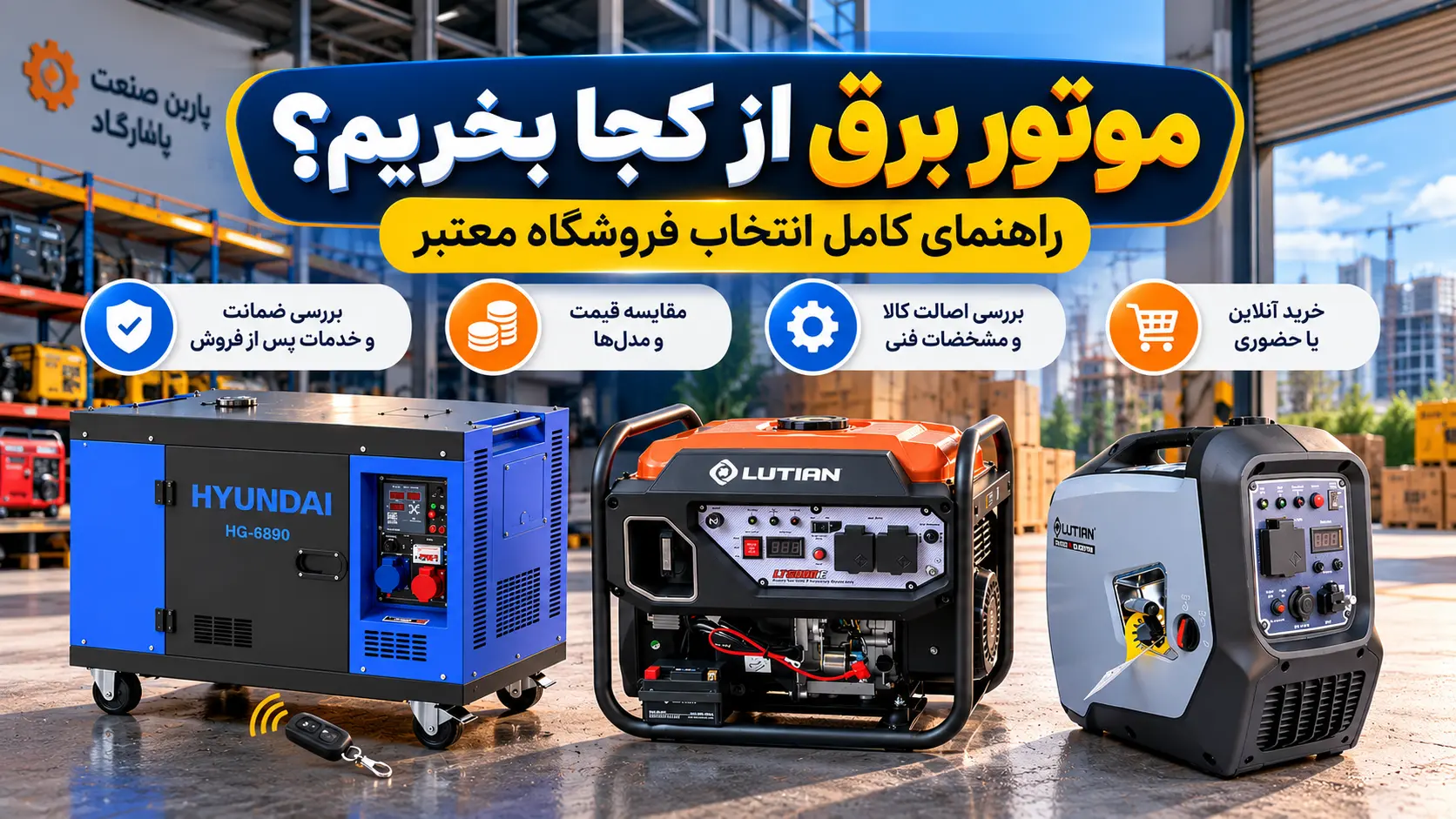 موتور برق از کجا بخریم؟ (راهنمای انتخاب فروشنده معتبر تجهیزات صنعتی)