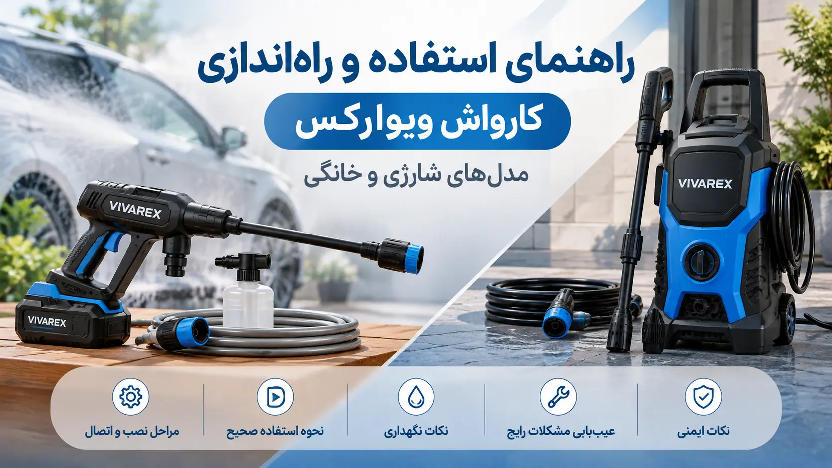 راهنمای استفاده و راه‌اندازی کارواش ویوارکس شارژی و خانگی