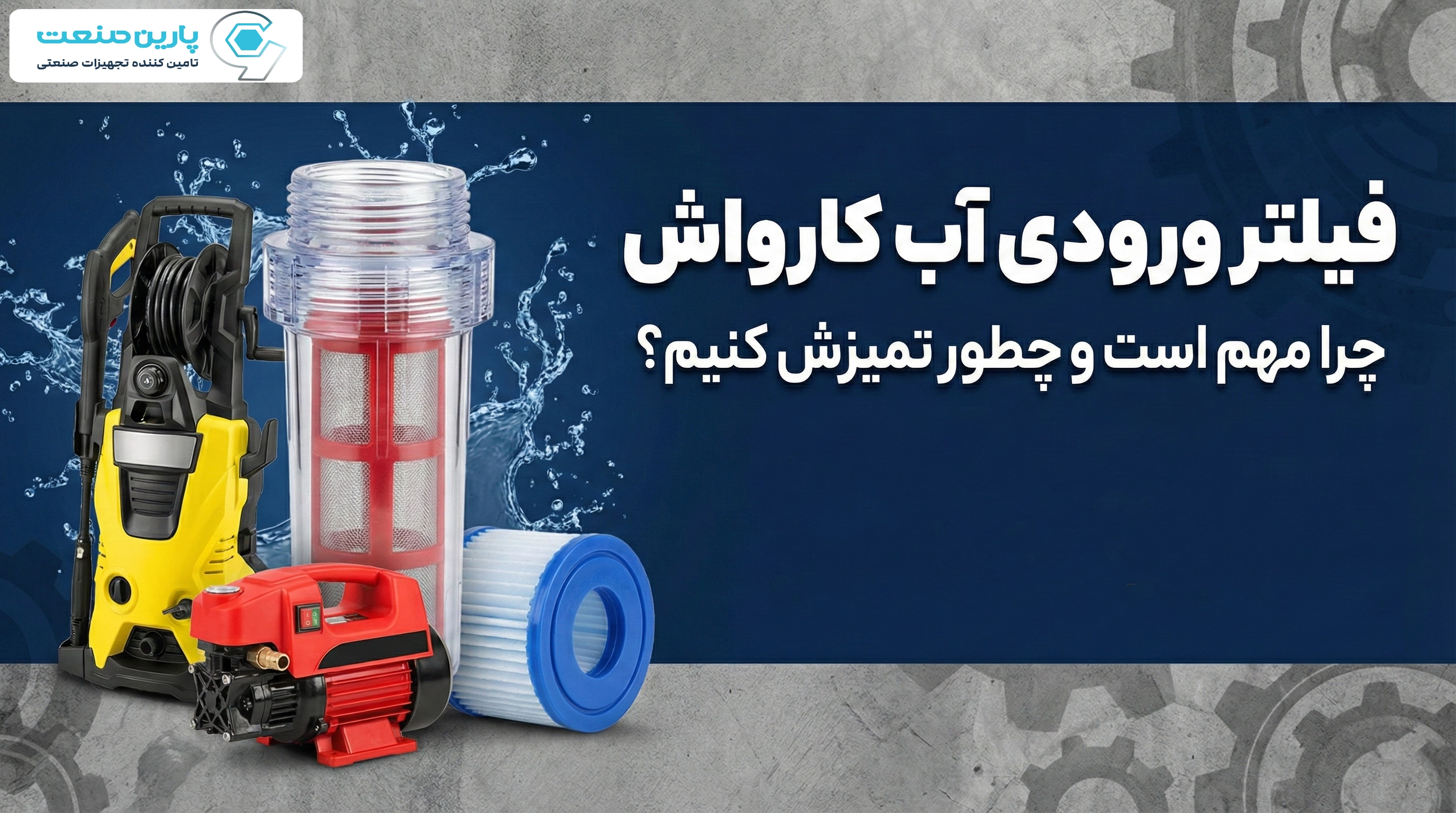 فیلتر ورودی آب کارواش: چرا مهم است و چطور تمیزش کنیم؟