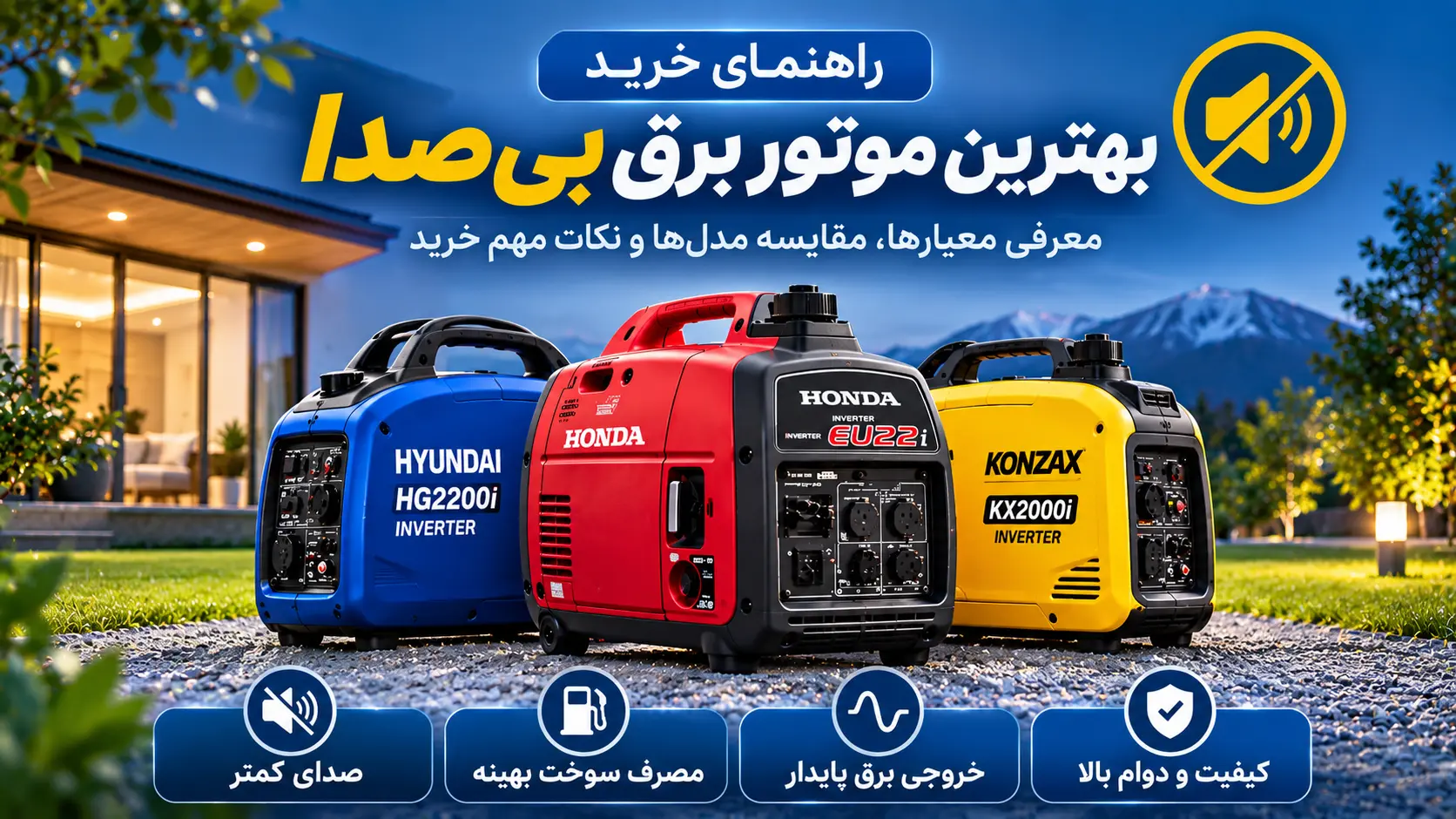 بهترین موتور برق بی صدا: معیارهای انتخاب + پیشنهاد مدل‌ها برای کاربردهای مختلف