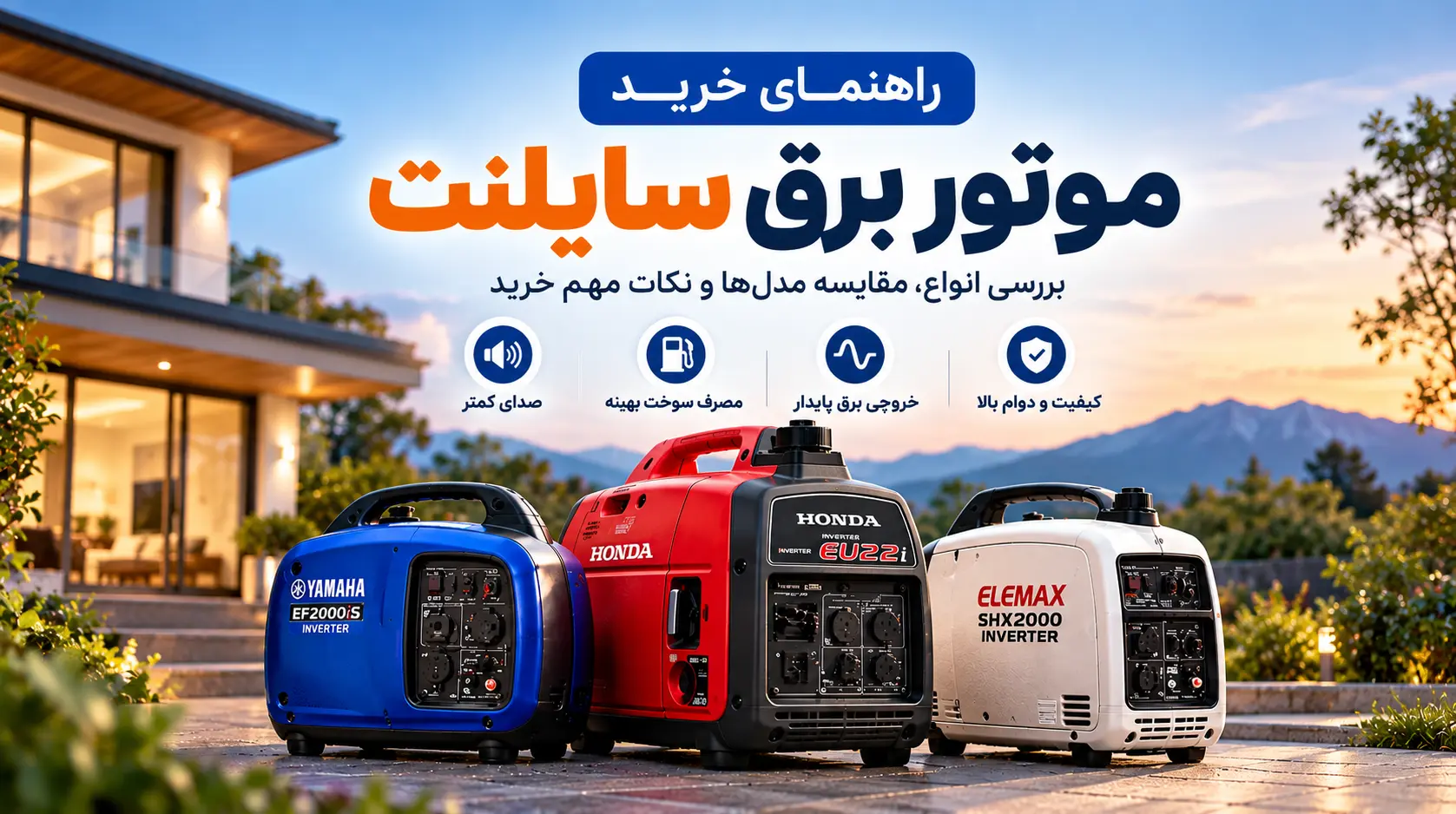 خرید موتور برق سایلنت: راهنمای انتخاب مدل مناسب + چک‌لیست قبل از خرید