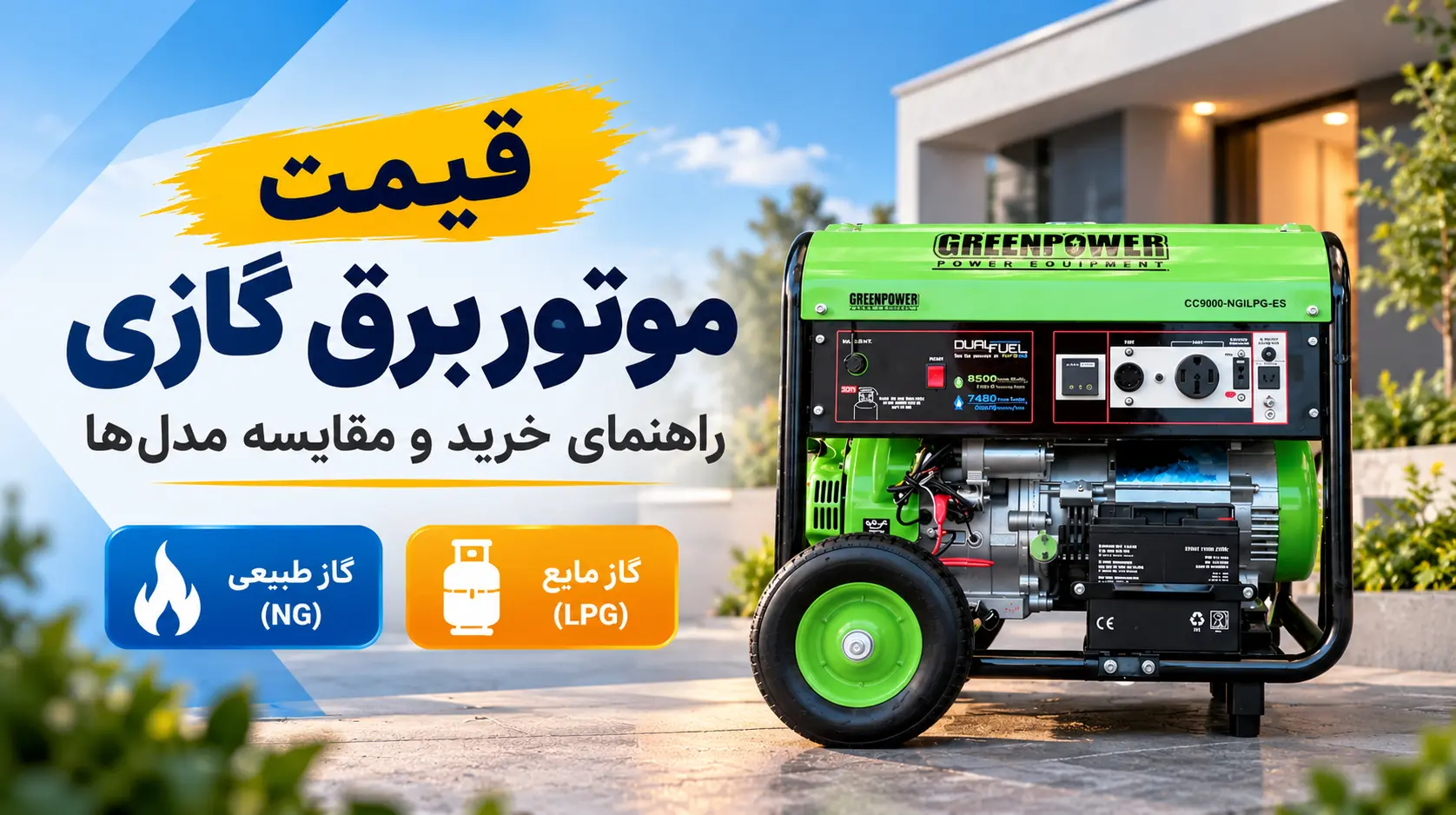 قیمت موتور برق گازی/گازسوز؛ مزایا، معایب و مقایسه با بنزینی و دیزلی
