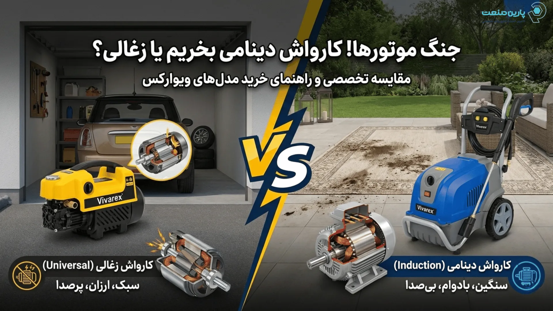 کارواش دینامی بخریم یا ذغالی؟ راهنمای خرید و مقایسه کارواش‌های ویوارکس