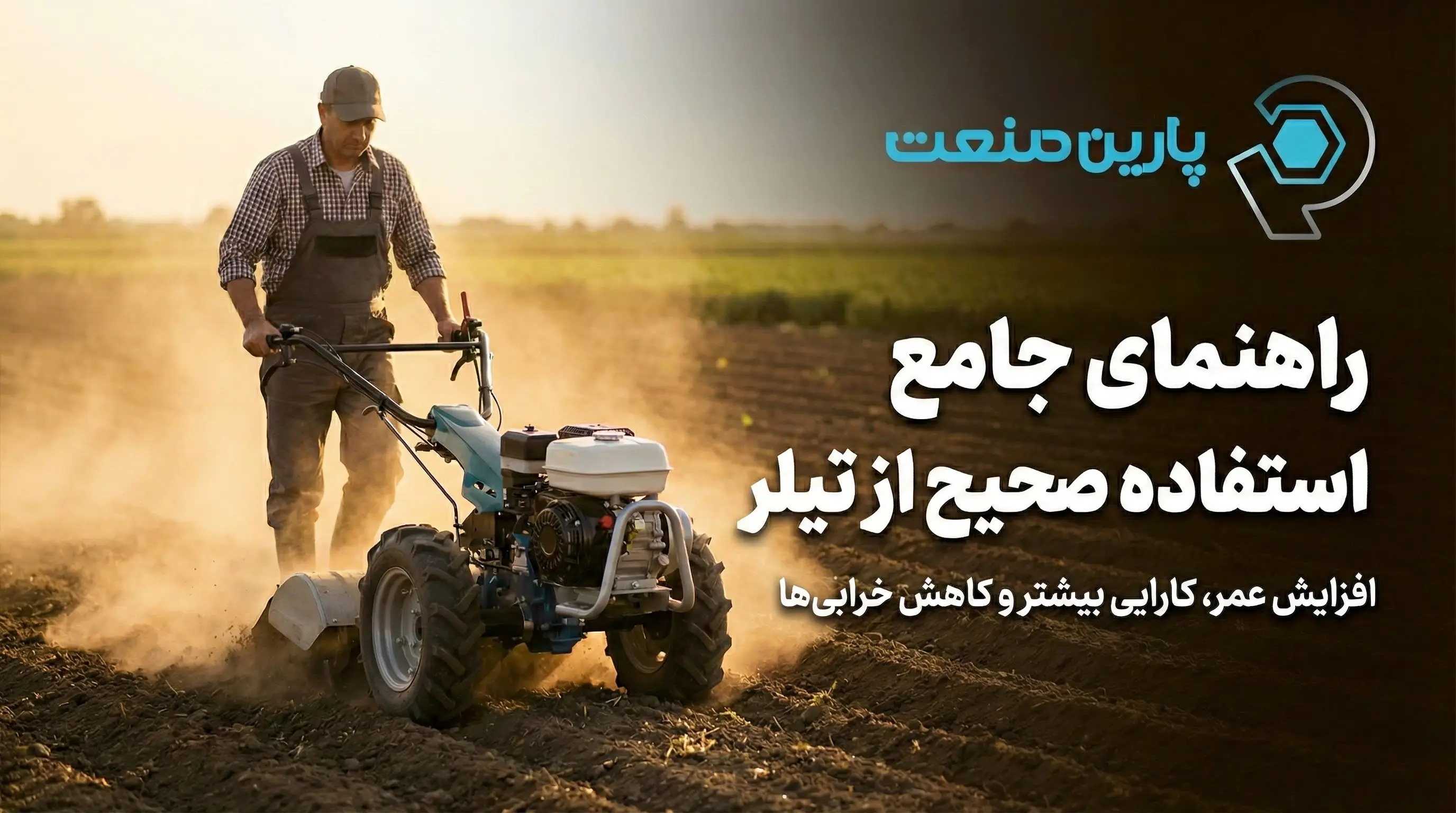 راهنمای جامع استفاده صحیح از تیلر