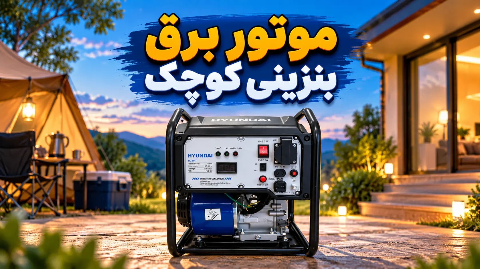 هر آنچه باید درباره موتور برق بنزینی کوچک بدانید: مقایسه هزینه سوخت، نگهداری و بهترین کاربردها