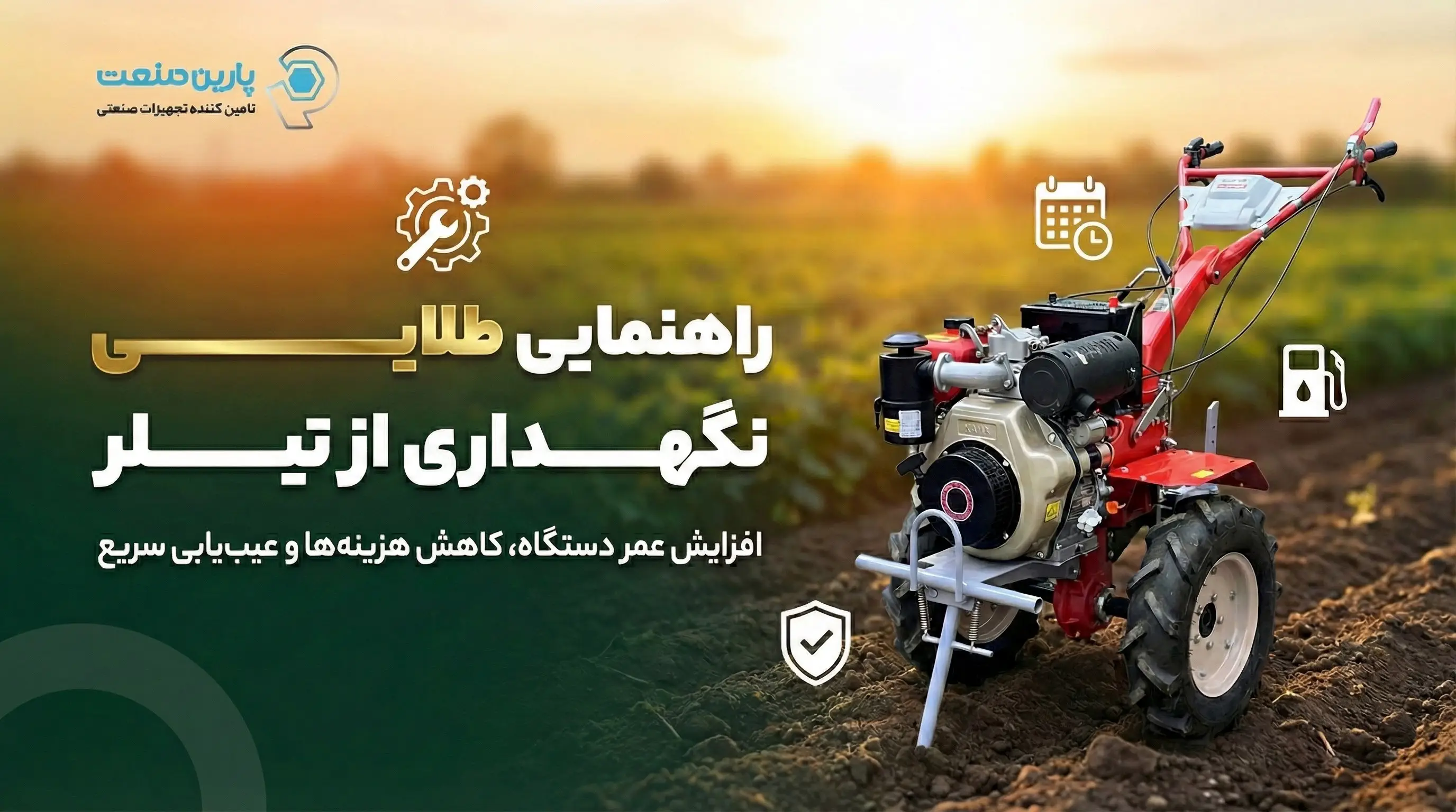 راهنمای طلایی نگهداری و تعمیر تیلر - کولتیواتور