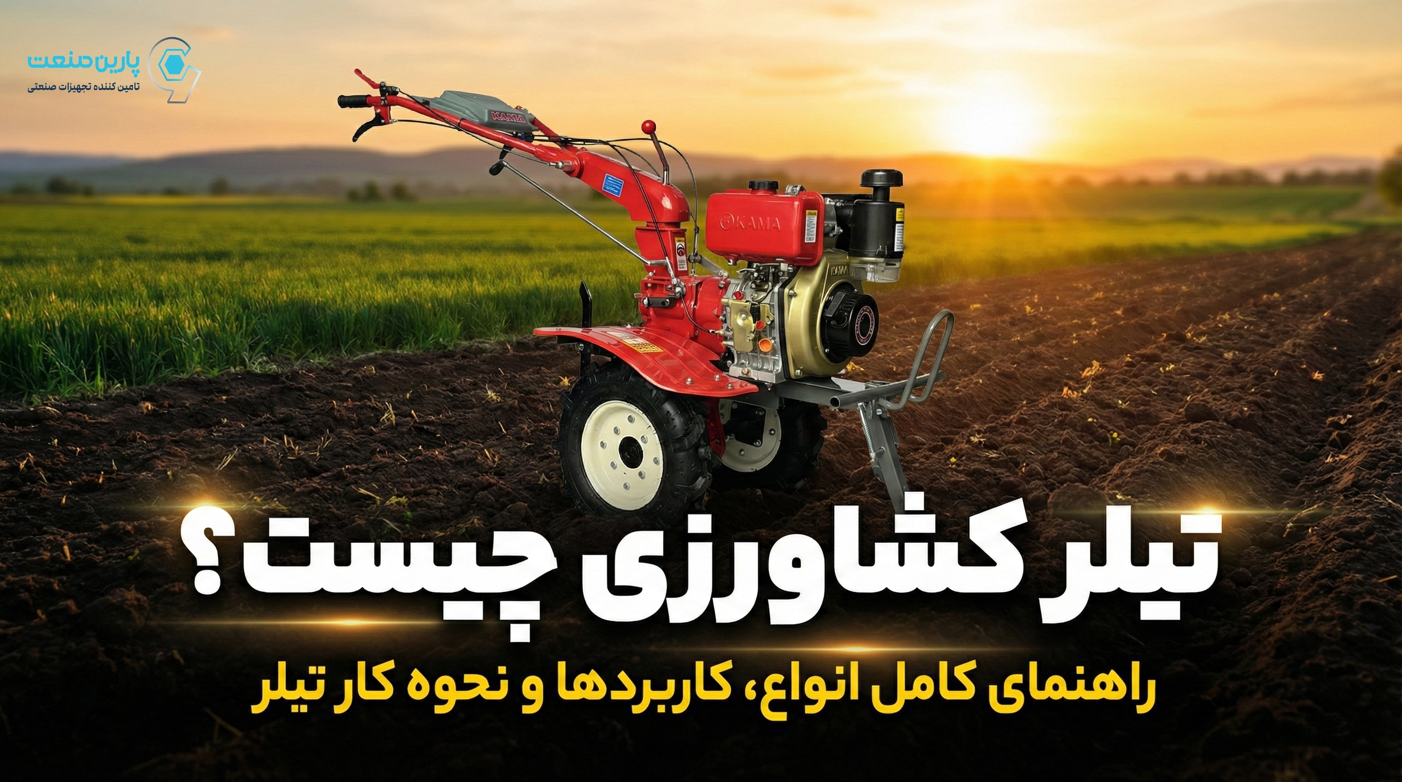 تیلر کشاورزی چیست؟ راهنمای کامل انواع، کاربردها و نحوه کار تیلر