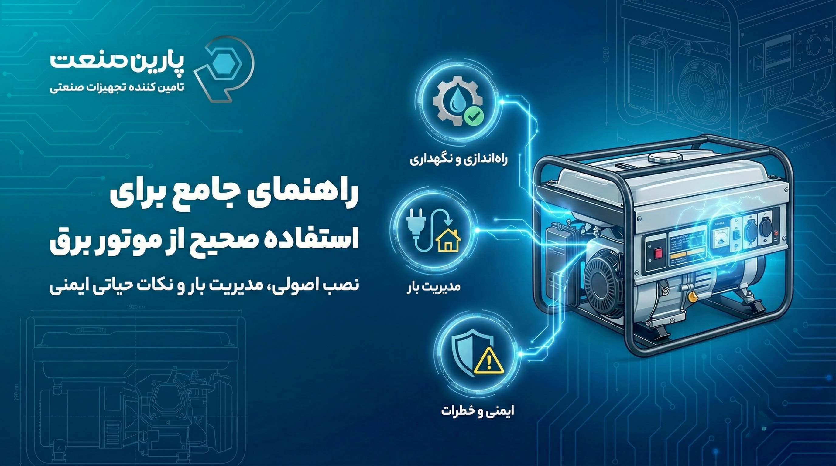 راهنمای جامع برای استفاده صحیح از موتور برق