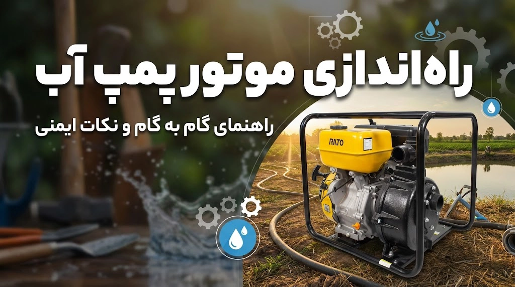 راه‌اندازی موتور پمپ آب: چک‌لیست قبل از استارت، حین کار و بعد از خاموشی