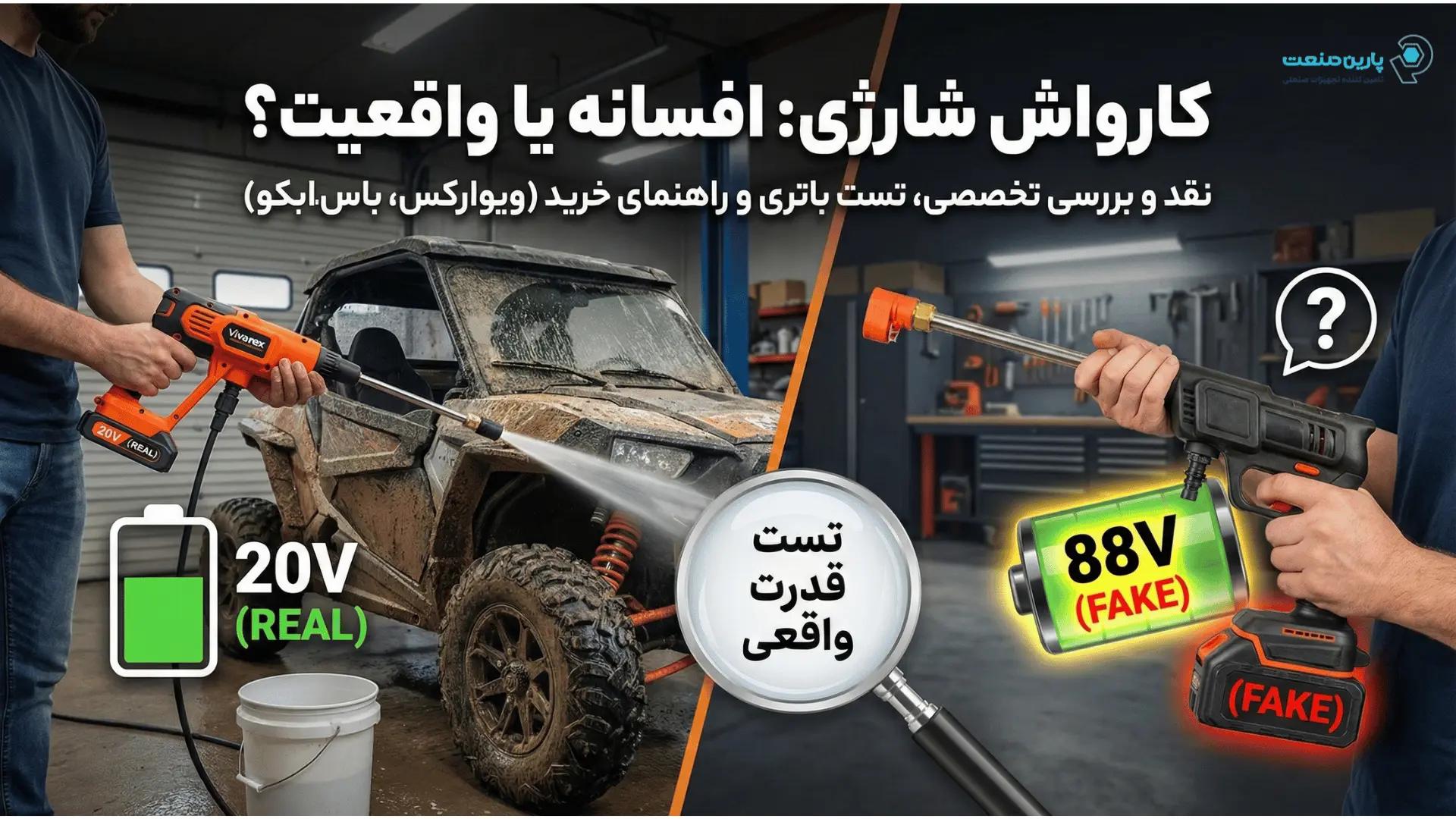 کارواش شارژی بخریم یا نه؟ بررسی مزایا، معایب و حقایق پشت پرده (راهنمای خرید)