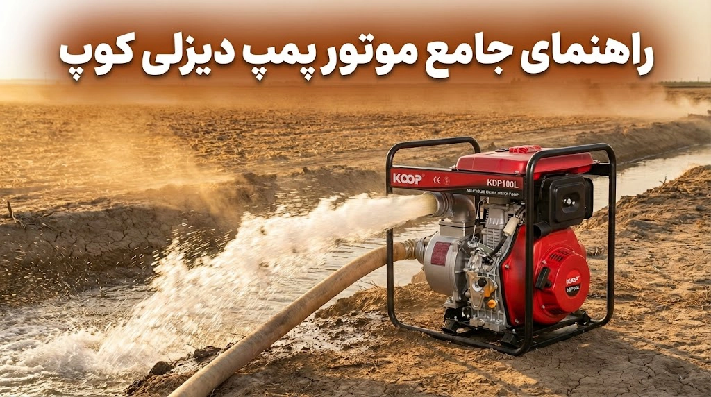 راهنمای جامع موتور پمپ دیزلی کوپ؛ از انتخاب مدل تا نگهداری و تامین قطعات