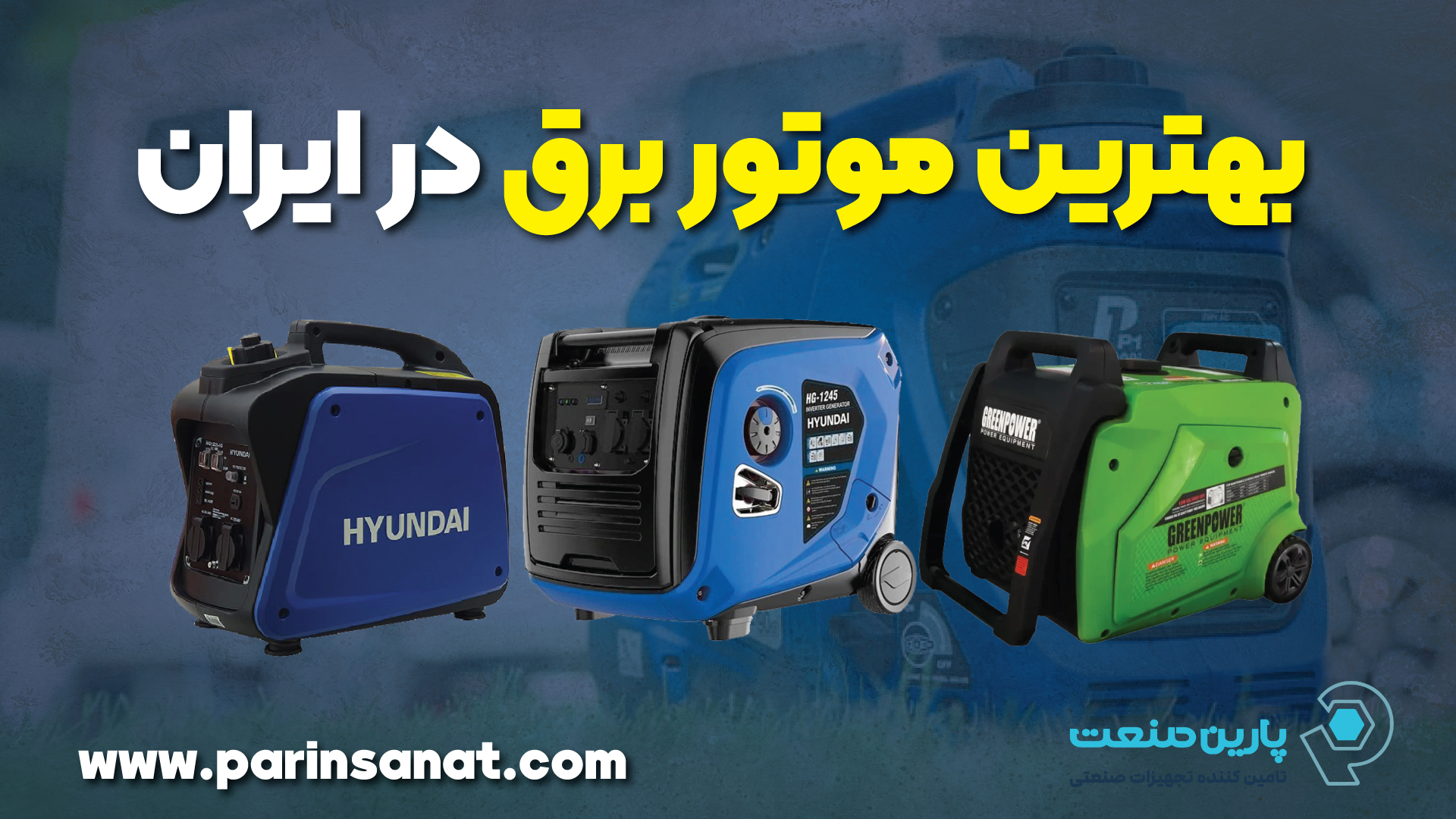 بهترین موتور برق در ایران ۱۴۰۴ | راهنمای خرید و انتخاب از پارین صنعت