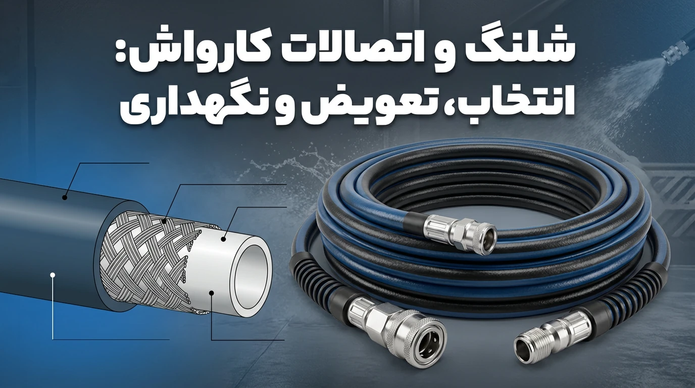 شلنگ و اتصالات کارواش: انتخاب، تعویض و نگهداری