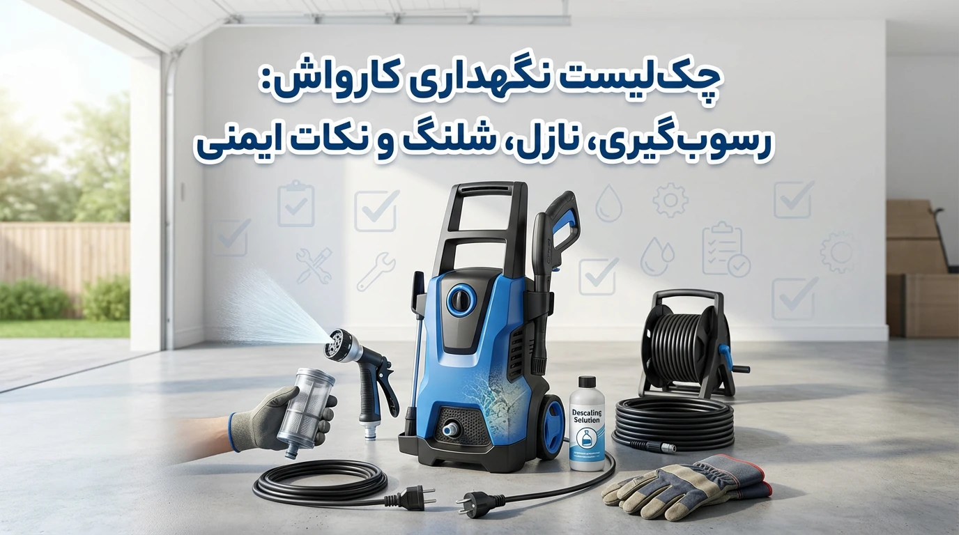 چک‌لیست نگهداری کارواش: رسوب‌گیری، نازل، شلنگ و نکات ایمنی