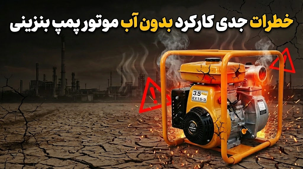 اگر موتور پمپ بنزینی بدون آب کار کند چه می‌شود؟ آسیب‌ها و راه پیشگیری