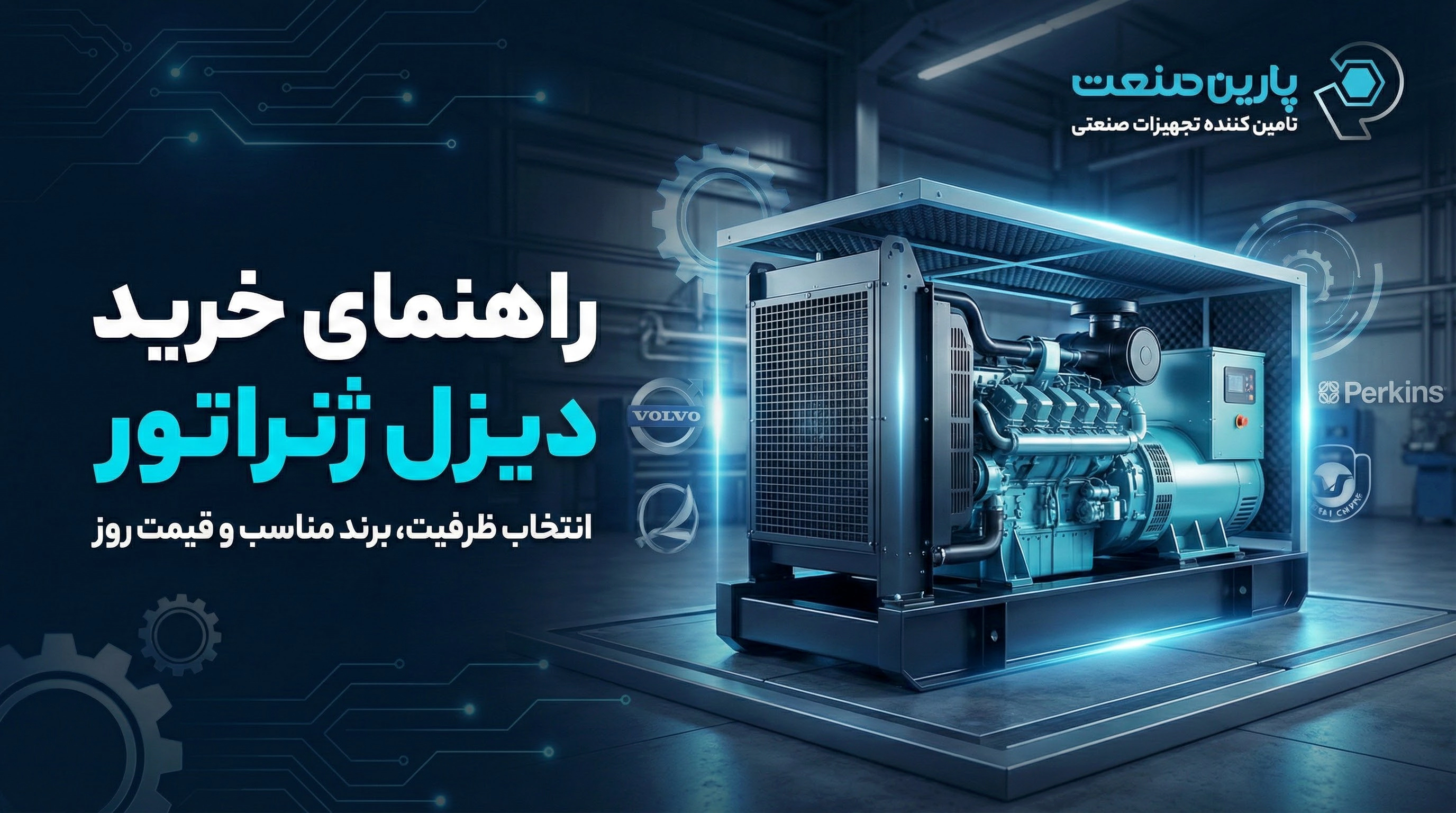 راهنمای خرید دیزل ژنراتور | انتخاب ظرفیت، برند مناسب و قیمت روز