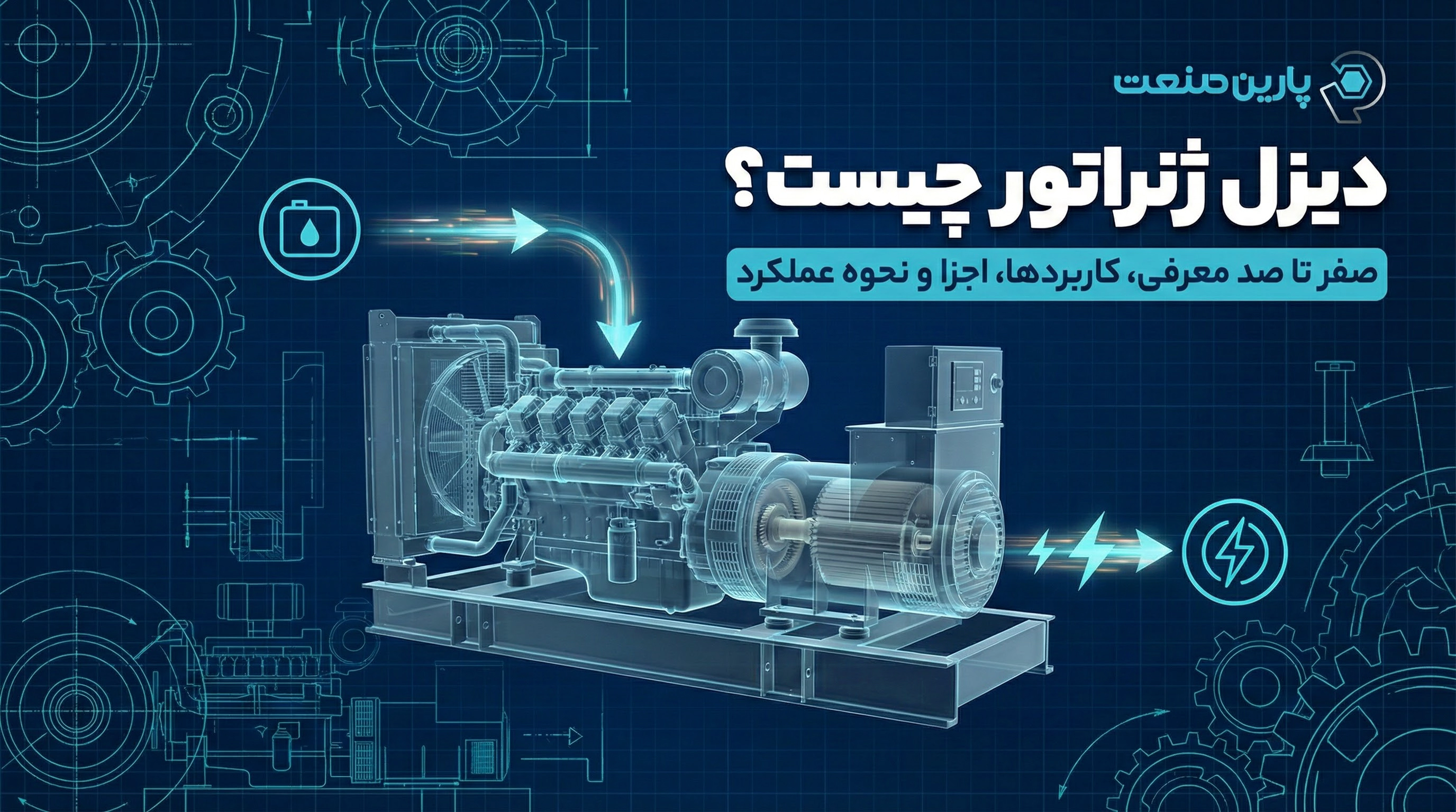 دیزل ژنراتور چیست؟ صفر تا صد معرفی، کاربردها، اجزا و نحوه عملکرد